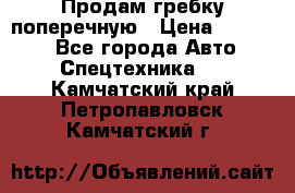 Продам гребку поперечную › Цена ­ 15 000 - Все города Авто » Спецтехника   . Камчатский край,Петропавловск-Камчатский г.